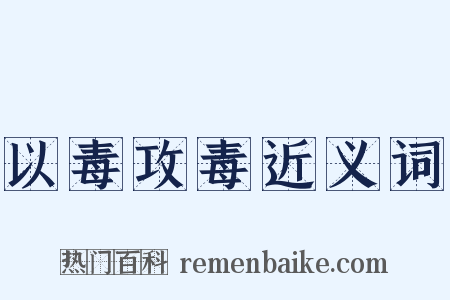 以毒攻毒近义词是什么意思的图片